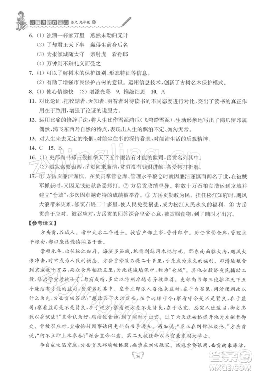 江蘇人民出版社2022創(chuàng)新課時作業(yè)本九年級語文下冊人教版參考答案