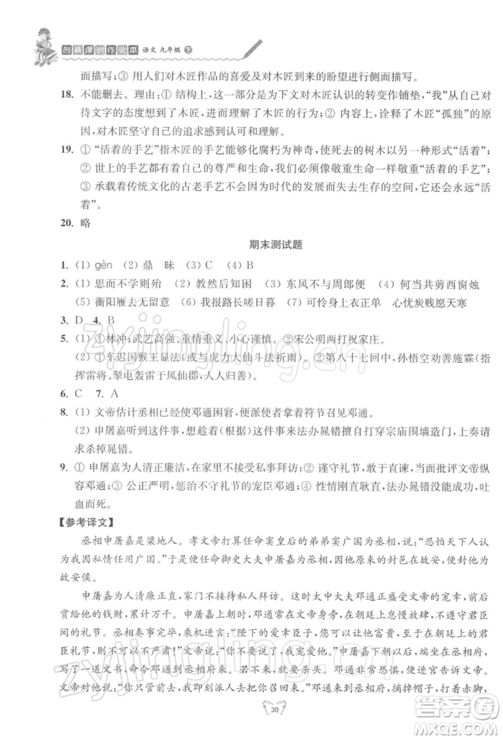 江蘇人民出版社2022創(chuàng)新課時作業(yè)本九年級語文下冊人教版參考答案