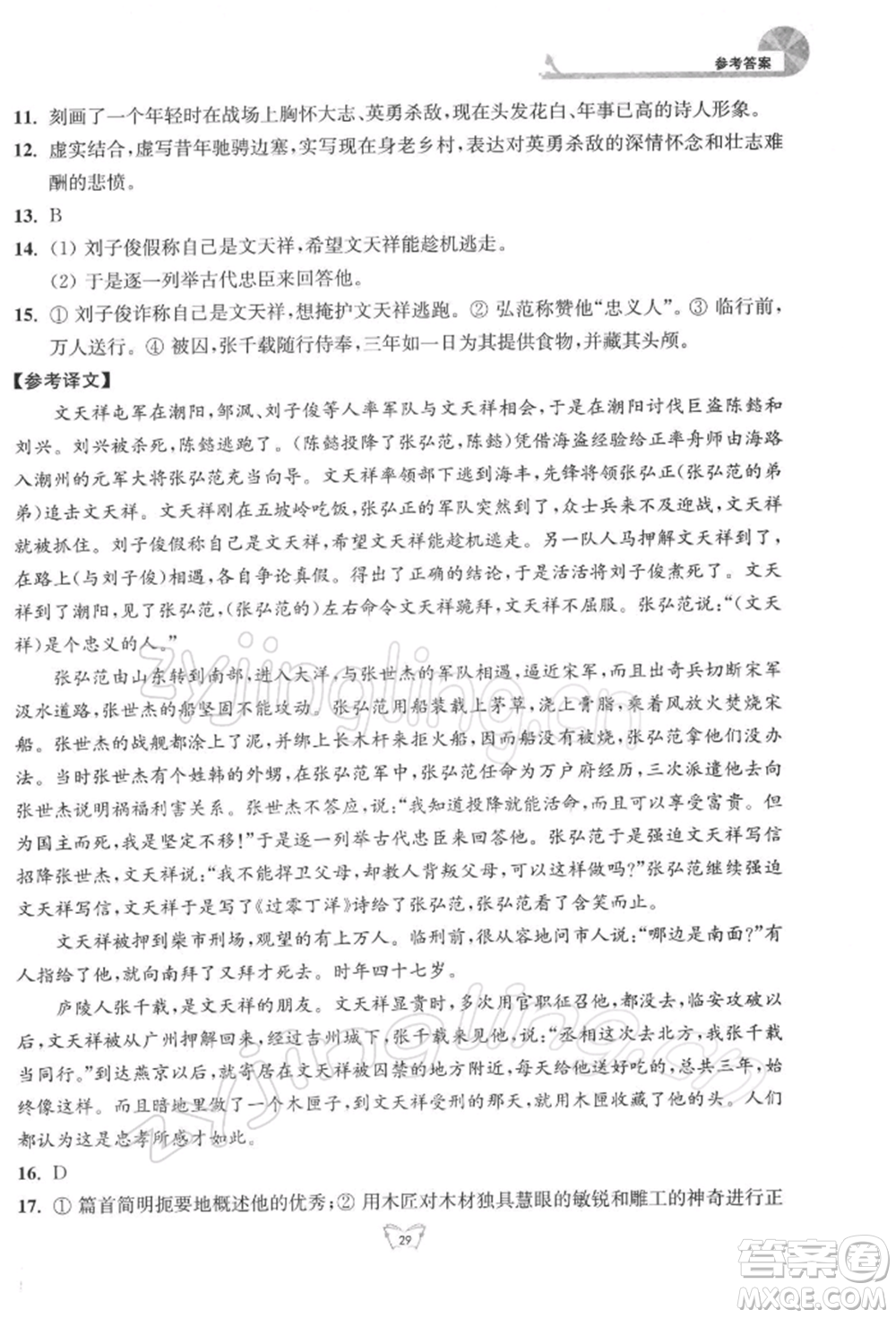 江蘇人民出版社2022創(chuàng)新課時作業(yè)本九年級語文下冊人教版參考答案