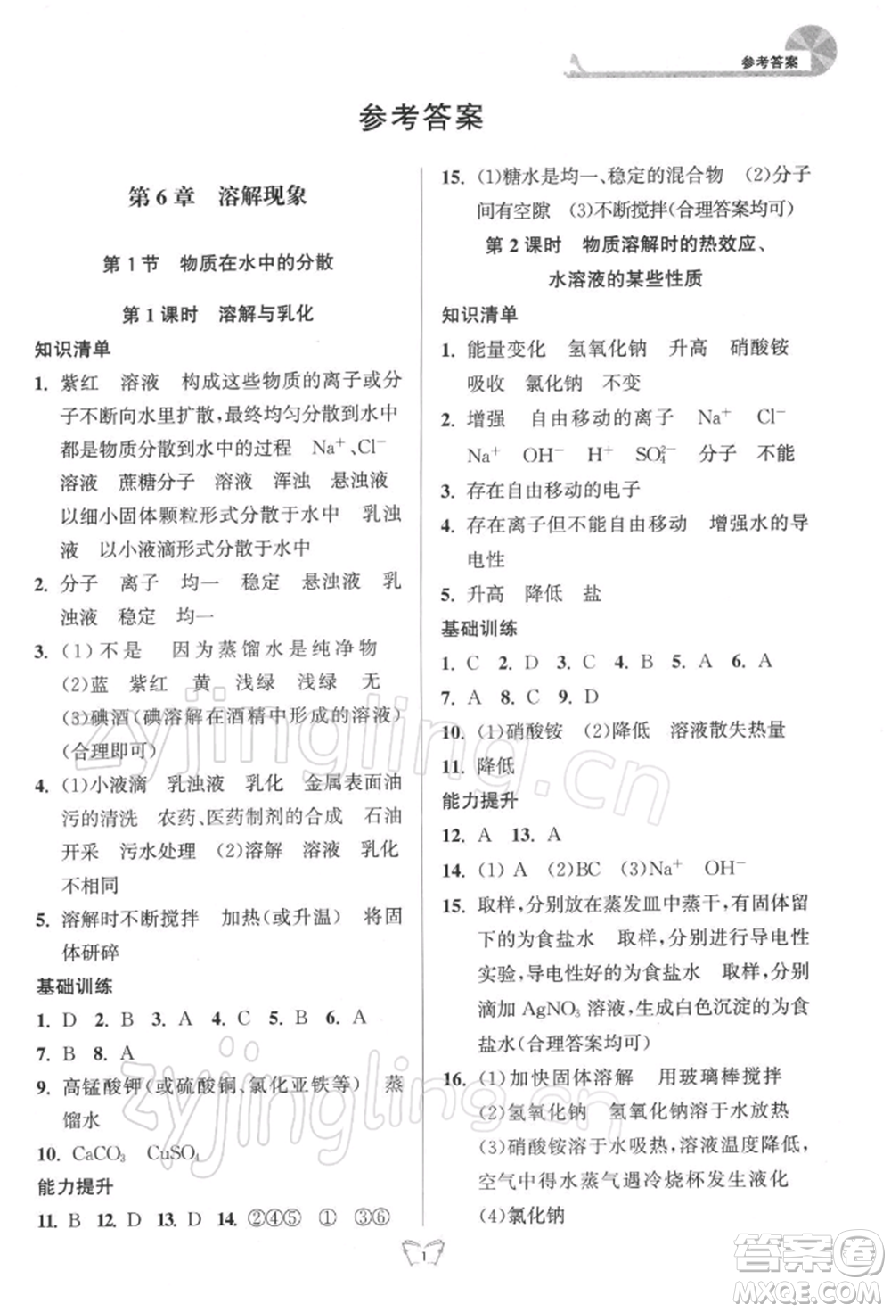 江蘇人民出版社2022創(chuàng)新課時(shí)作業(yè)本九年級(jí)化學(xué)下冊(cè)滬教版版參考答案