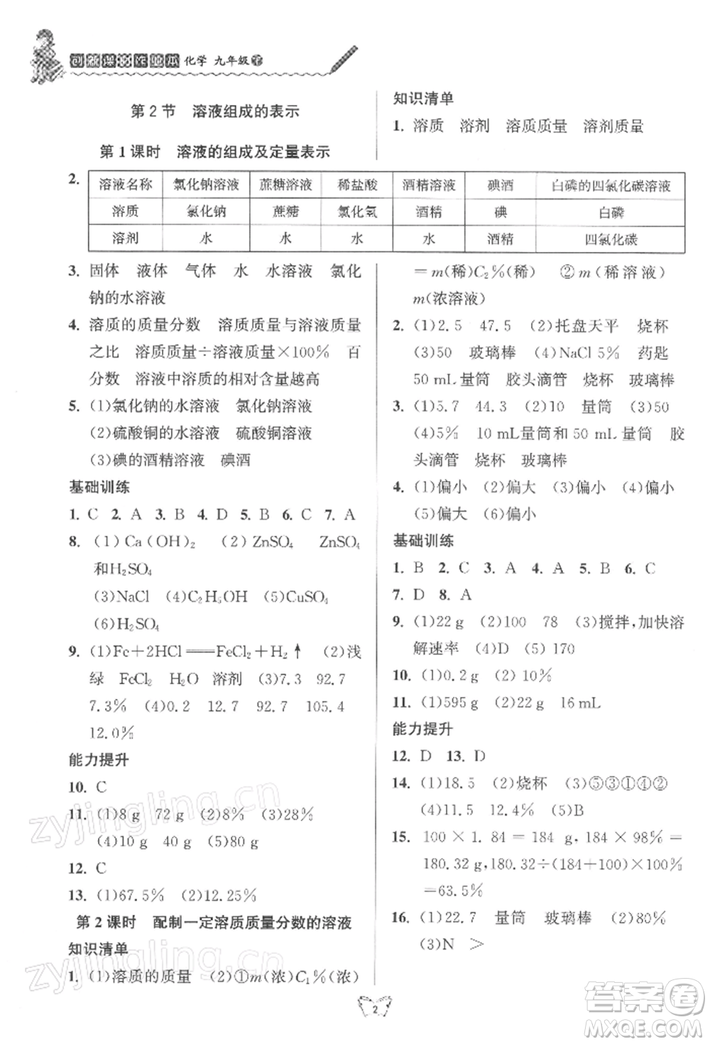 江蘇人民出版社2022創(chuàng)新課時(shí)作業(yè)本九年級(jí)化學(xué)下冊(cè)滬教版版參考答案