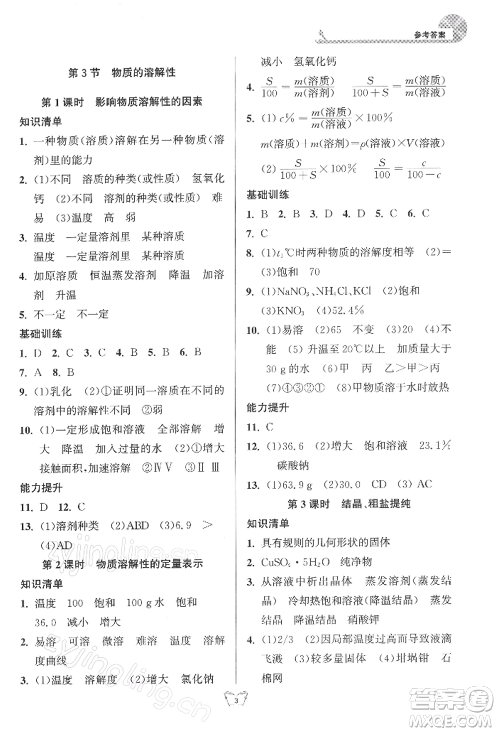 江蘇人民出版社2022創(chuàng)新課時(shí)作業(yè)本九年級(jí)化學(xué)下冊(cè)滬教版版參考答案