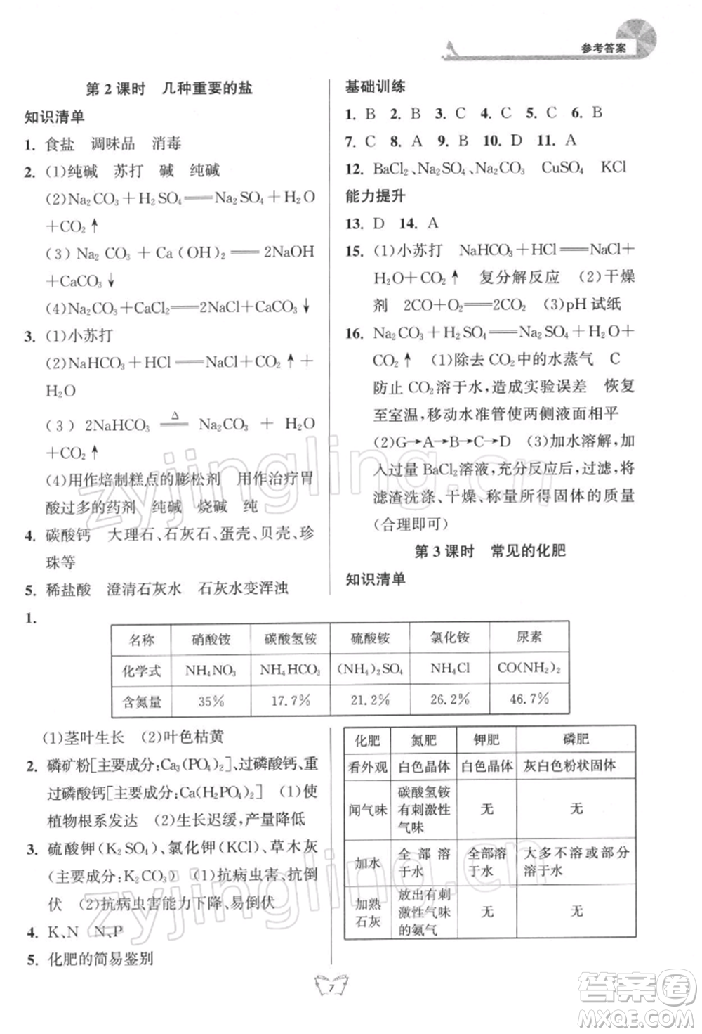 江蘇人民出版社2022創(chuàng)新課時(shí)作業(yè)本九年級(jí)化學(xué)下冊(cè)滬教版版參考答案