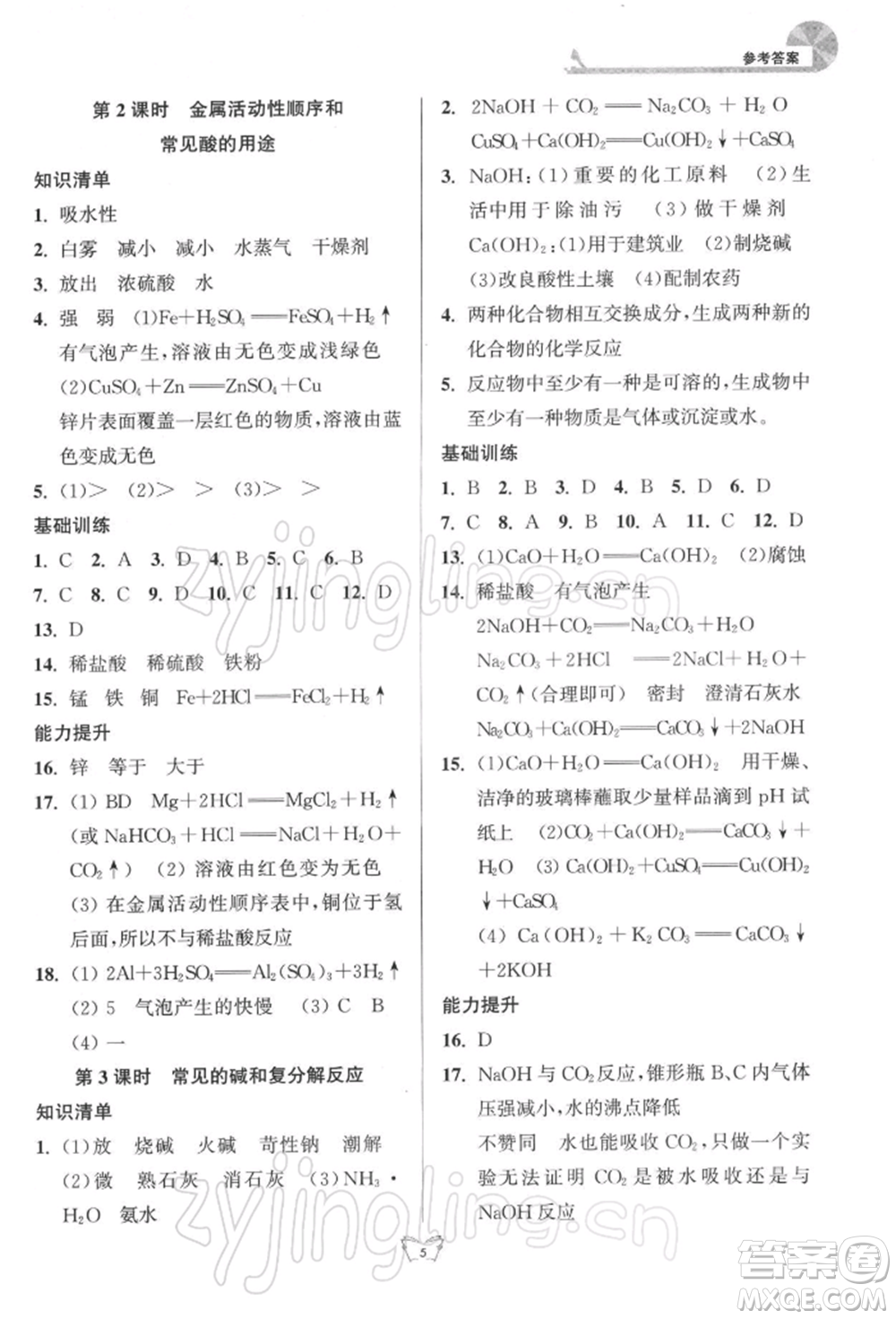 江蘇人民出版社2022創(chuàng)新課時(shí)作業(yè)本九年級(jí)化學(xué)下冊(cè)滬教版版參考答案