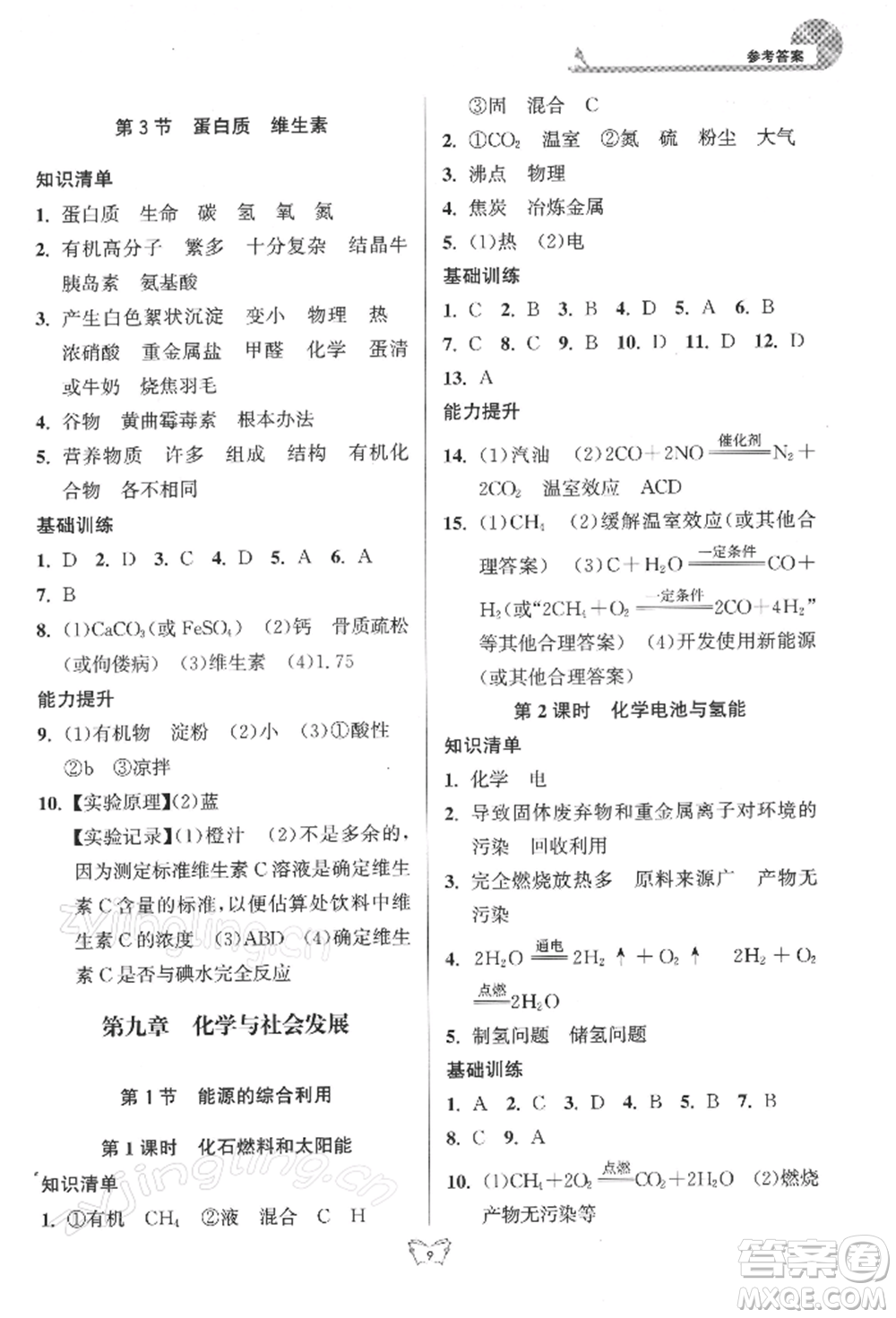 江蘇人民出版社2022創(chuàng)新課時(shí)作業(yè)本九年級(jí)化學(xué)下冊(cè)滬教版版參考答案