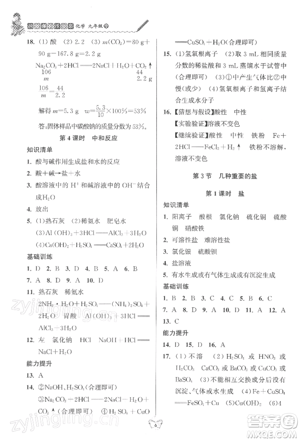 江蘇人民出版社2022創(chuàng)新課時(shí)作業(yè)本九年級(jí)化學(xué)下冊(cè)滬教版版參考答案