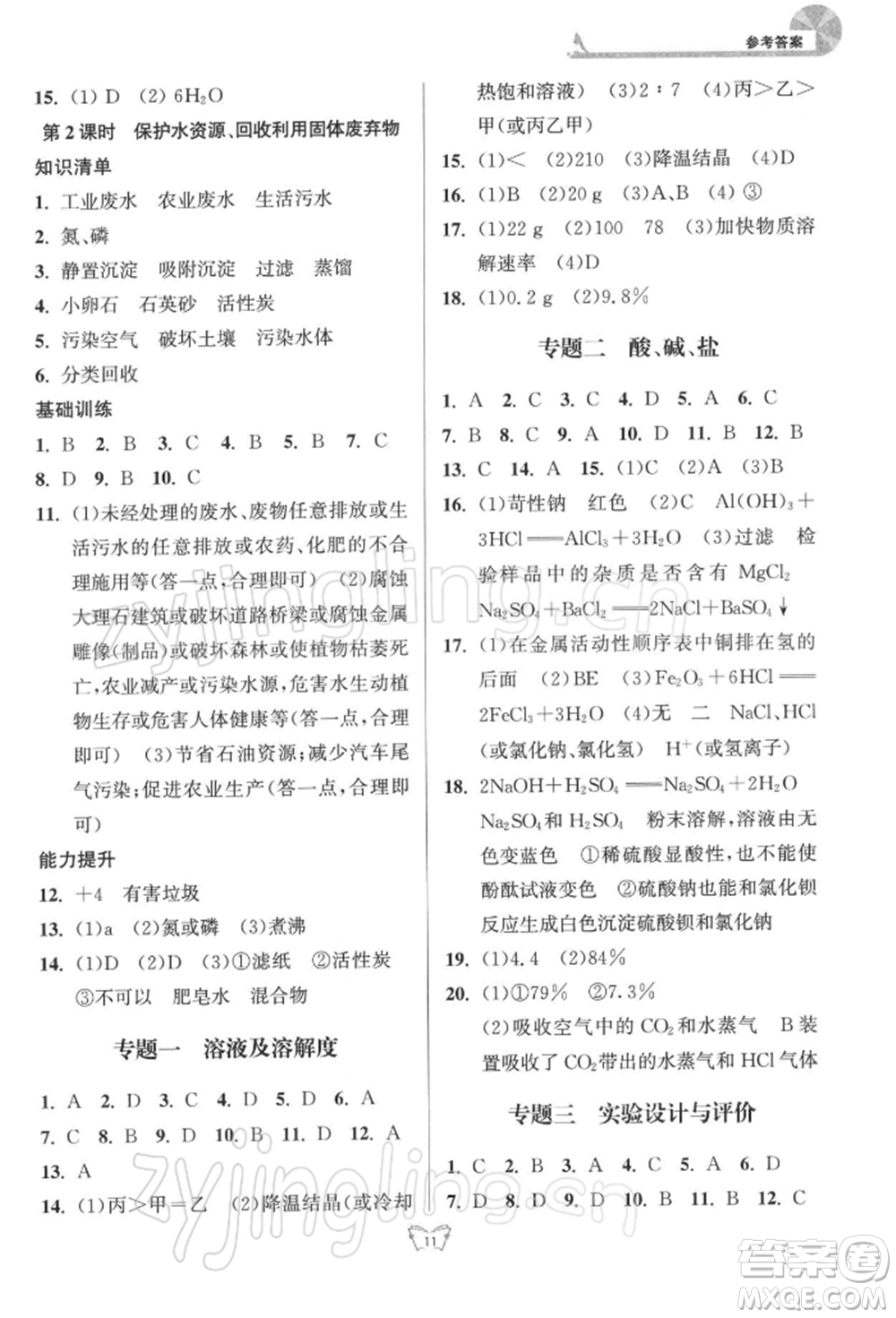 江蘇人民出版社2022創(chuàng)新課時(shí)作業(yè)本九年級(jí)化學(xué)下冊(cè)滬教版版參考答案