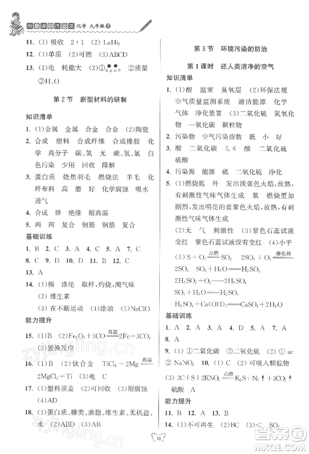 江蘇人民出版社2022創(chuàng)新課時(shí)作業(yè)本九年級(jí)化學(xué)下冊(cè)滬教版版參考答案