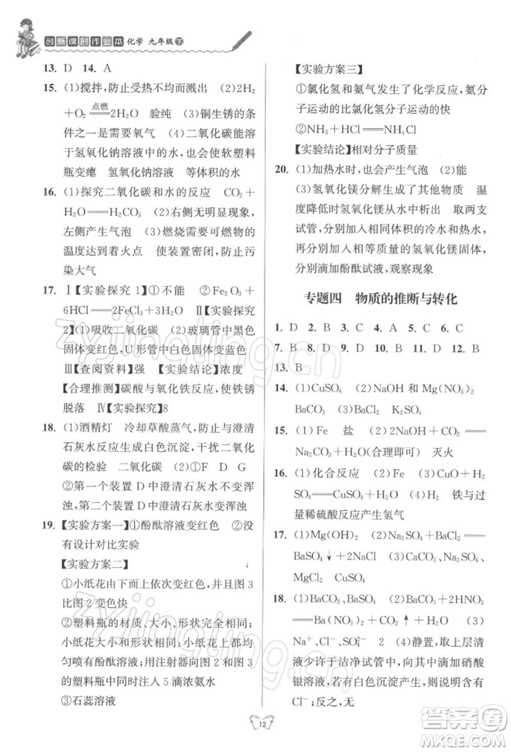 江蘇人民出版社2022創(chuàng)新課時(shí)作業(yè)本九年級(jí)化學(xué)下冊(cè)滬教版版參考答案