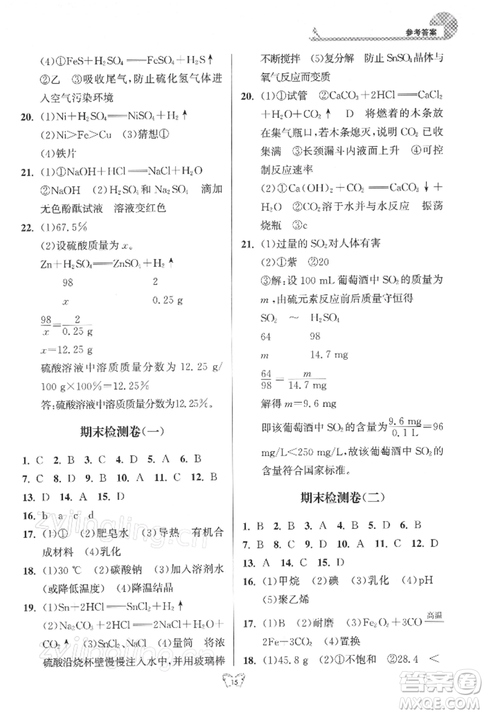 江蘇人民出版社2022創(chuàng)新課時(shí)作業(yè)本九年級(jí)化學(xué)下冊(cè)滬教版版參考答案