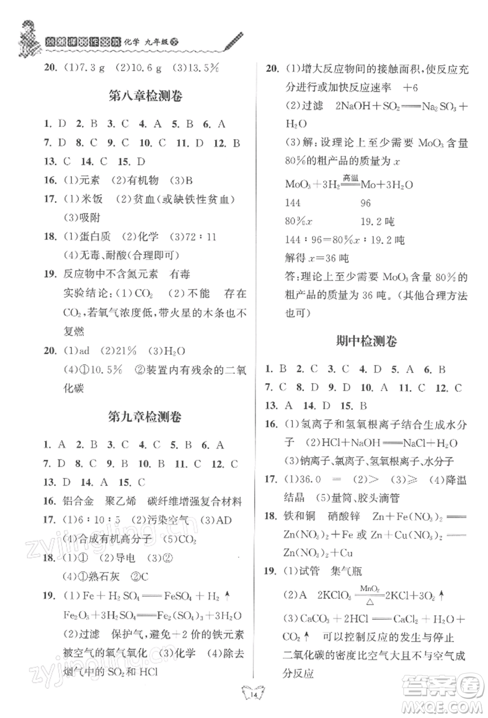 江蘇人民出版社2022創(chuàng)新課時(shí)作業(yè)本九年級(jí)化學(xué)下冊(cè)滬教版版參考答案