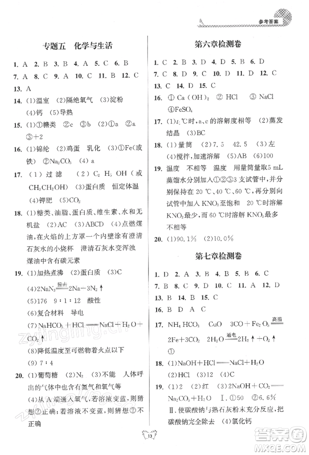 江蘇人民出版社2022創(chuàng)新課時(shí)作業(yè)本九年級(jí)化學(xué)下冊(cè)滬教版版參考答案