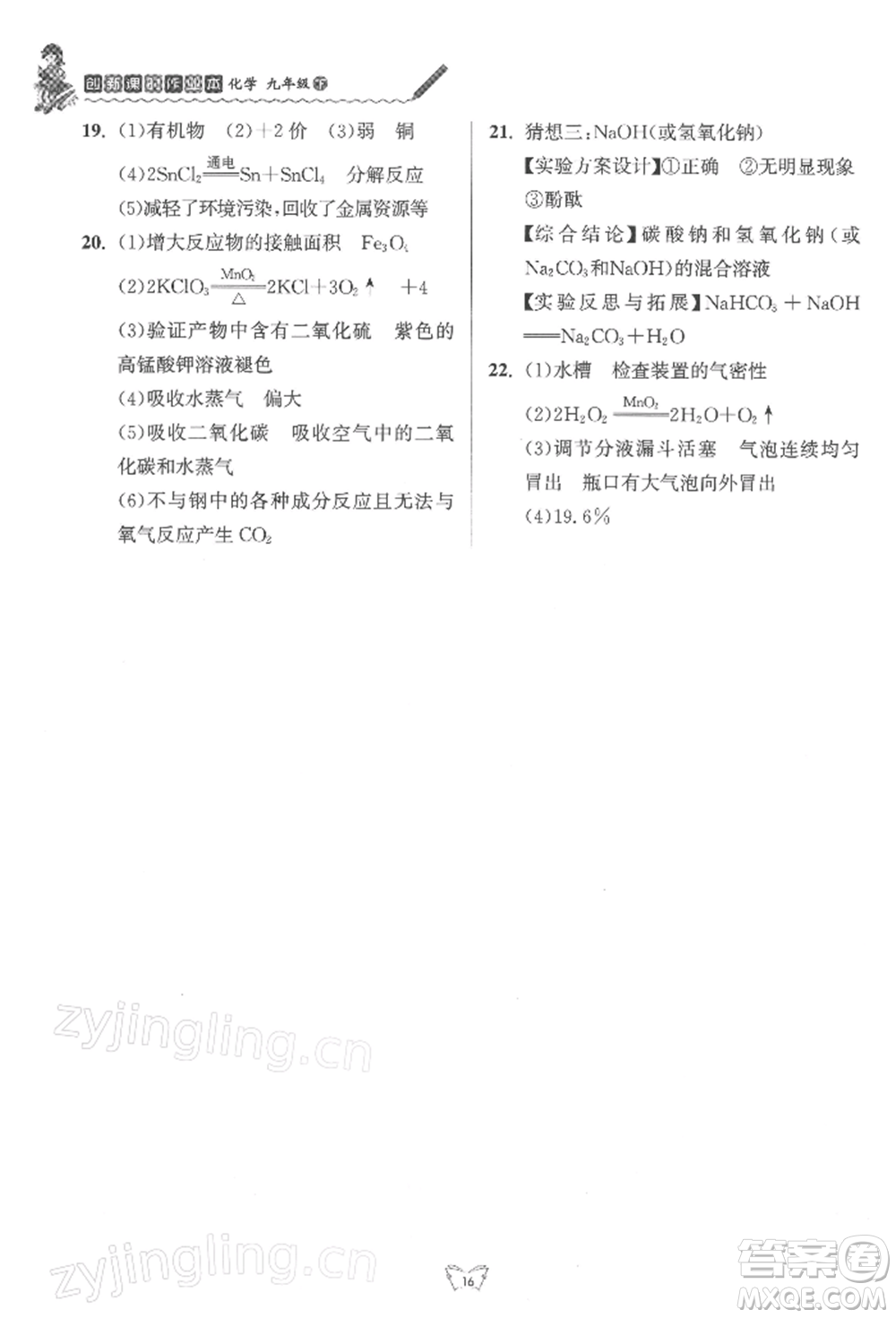 江蘇人民出版社2022創(chuàng)新課時(shí)作業(yè)本九年級(jí)化學(xué)下冊(cè)滬教版版參考答案