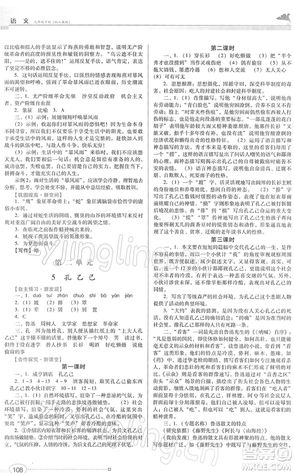 廣東教育出版社2022南方新課堂金牌學(xué)案九年級(jí)語(yǔ)文下冊(cè)人教版答案