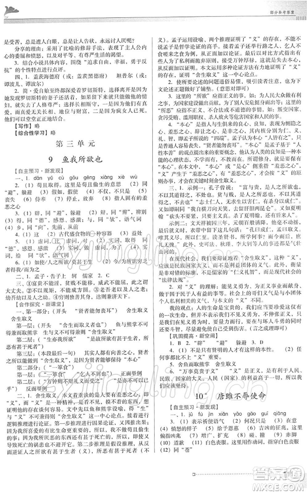 廣東教育出版社2022南方新課堂金牌學(xué)案九年級(jí)語(yǔ)文下冊(cè)人教版答案