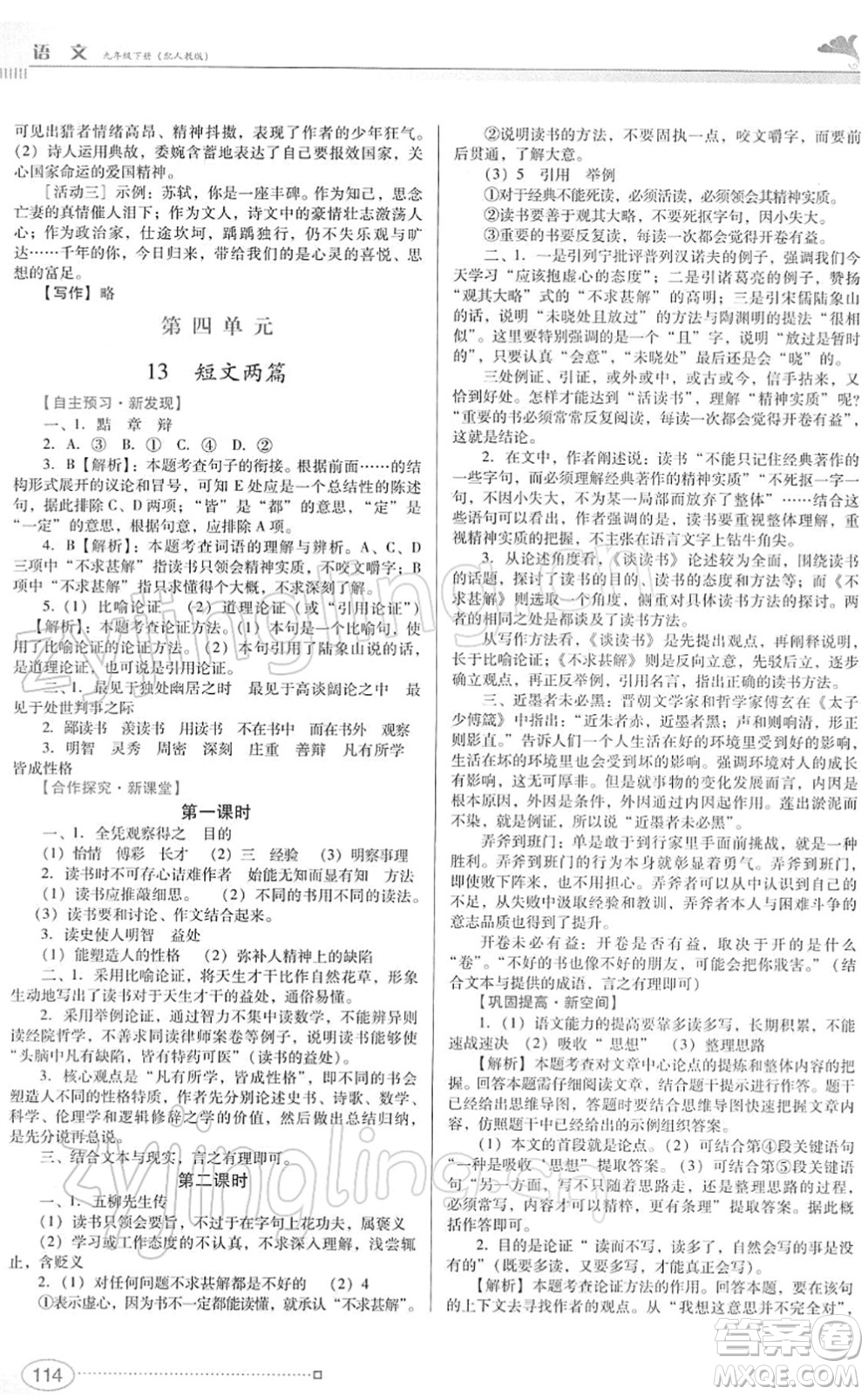 廣東教育出版社2022南方新課堂金牌學(xué)案九年級(jí)語(yǔ)文下冊(cè)人教版答案