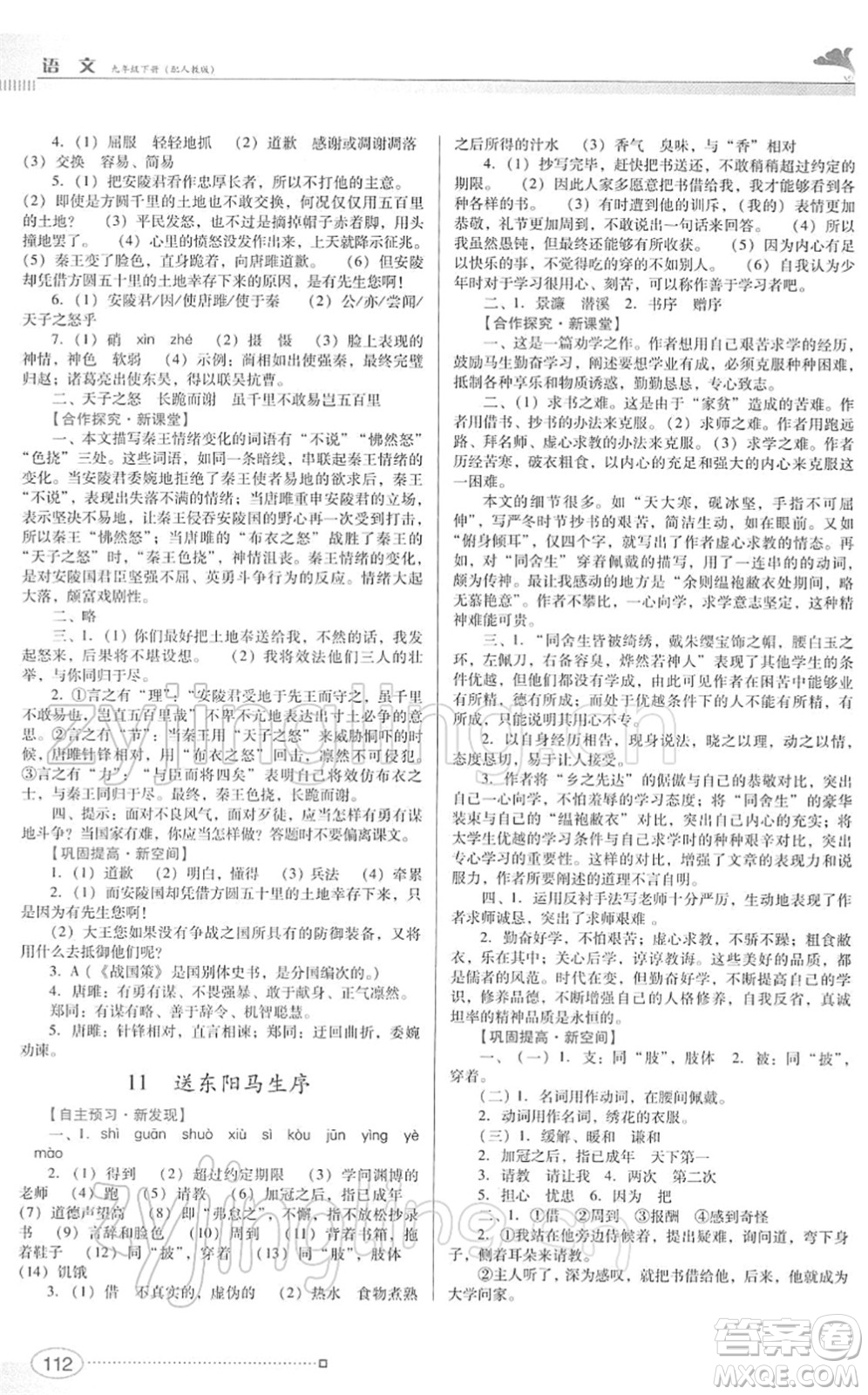 廣東教育出版社2022南方新課堂金牌學(xué)案九年級(jí)語(yǔ)文下冊(cè)人教版答案