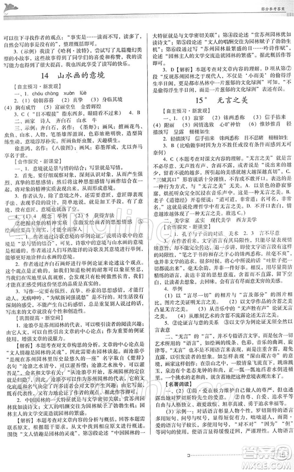 廣東教育出版社2022南方新課堂金牌學(xué)案九年級(jí)語(yǔ)文下冊(cè)人教版答案