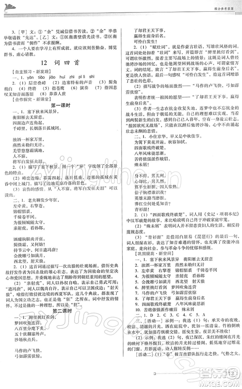 廣東教育出版社2022南方新課堂金牌學(xué)案九年級(jí)語(yǔ)文下冊(cè)人教版答案