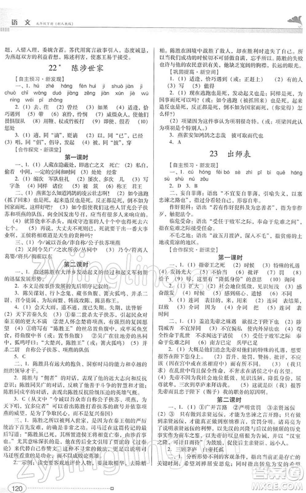 廣東教育出版社2022南方新課堂金牌學(xué)案九年級(jí)語(yǔ)文下冊(cè)人教版答案