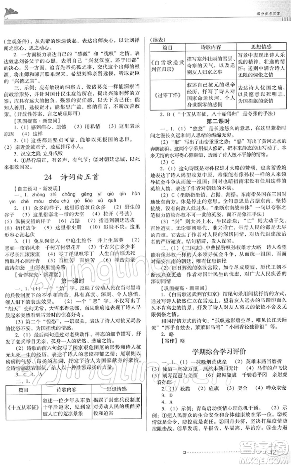 廣東教育出版社2022南方新課堂金牌學(xué)案九年級(jí)語(yǔ)文下冊(cè)人教版答案