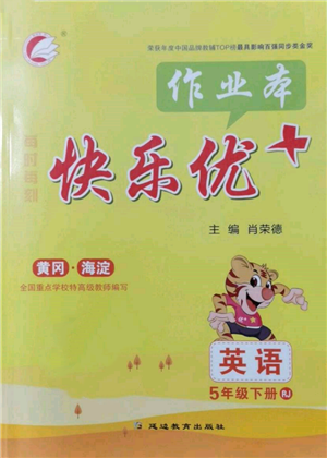 延邊教育出版社2022每時(shí)每刻快樂優(yōu)+作業(yè)本五年級(jí)英語下冊(cè)人教版參考答案