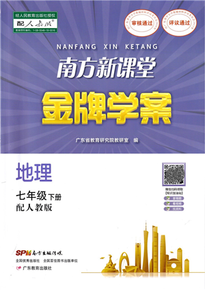 廣東教育出版社2022南方新課堂金牌學(xué)案七年級地理下冊人教版答案