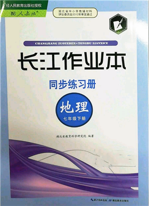 湖北教育出版社2022長江作業(yè)本同步練習(xí)冊七年級地理下冊人教版參考答案