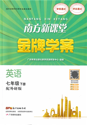 廣東教育出版社2022南方新課堂金牌學(xué)案七年級英語下冊外研版答案