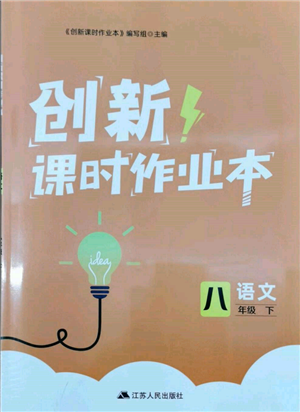 江蘇人民出版社2022創(chuàng)新課時(shí)作業(yè)本八年級(jí)語(yǔ)文下冊(cè)人教版參考答案