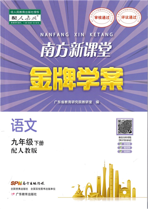 廣東教育出版社2022南方新課堂金牌學(xué)案九年級(jí)語(yǔ)文下冊(cè)人教版答案