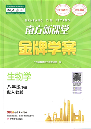 廣東教育出版社2022南方新課堂金牌學(xué)案八年級(jí)生物下冊(cè)人教版答案