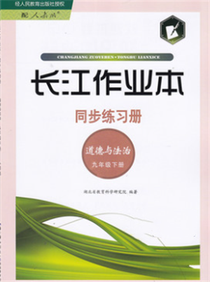 湖北教育出版社2022長江作業(yè)本同步練習冊九年級道德與法治下冊人教版參考答案