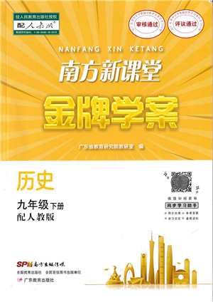 廣東教育出版社2022南方新課堂金牌學(xué)案九年級(jí)歷史下冊(cè)人教版答案