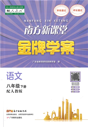 廣東教育出版社2022南方新課堂金牌學(xué)案八年級語文下冊人教版答案