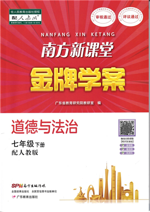 廣東教育出版社2022南方新課堂金牌學(xué)案七年級道德與法治下冊人教版答案