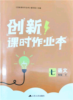 江蘇人民出版社2022創(chuàng)新課時作業(yè)本七年級語文下冊人教版參考答案