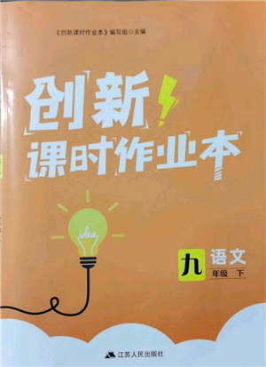 江蘇人民出版社2022創(chuàng)新課時作業(yè)本九年級語文下冊人教版參考答案