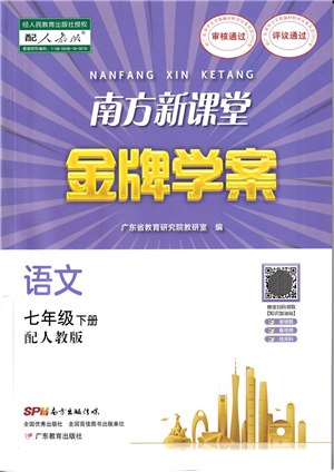 廣東教育出版社2022南方新課堂金牌學(xué)案七年級語文下冊人教版答案