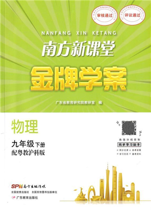 廣東教育出版社2022南方新課堂金牌學(xué)案九年級物理下冊粵教滬科版答案