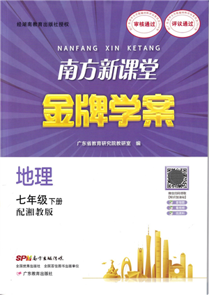 廣東教育出版社2022南方新課堂金牌學案七年級地理下冊湘教版答案