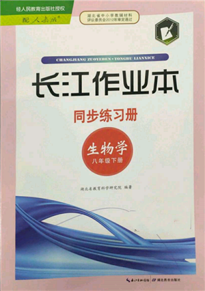 湖北教育出版社2022長江作業(yè)本同步練習(xí)冊八年級生物學(xué)下冊人教版參考答案