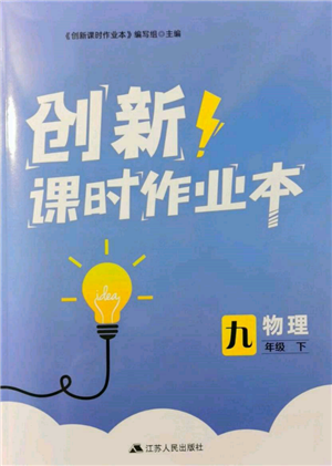 江蘇人民出版社2022創(chuàng)新課時作業(yè)本九年級物理下冊蘇科版參考答案