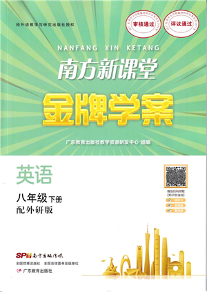 廣東教育出版社2022南方新課堂金牌學(xué)案八年級英語下冊外研版答案