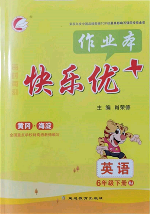 延邊教育出版社2022每時每刻快樂優(yōu)+作業(yè)本六年級英語下冊人教版參考答案