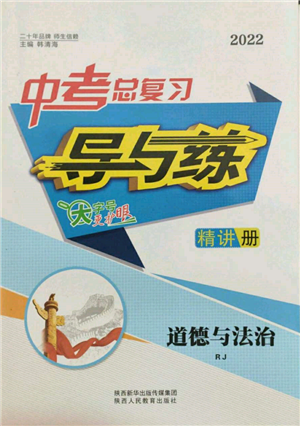 陜西人民教育出版社2022中考總復(fù)習(xí)導(dǎo)與練道德與法治人教版參考答案