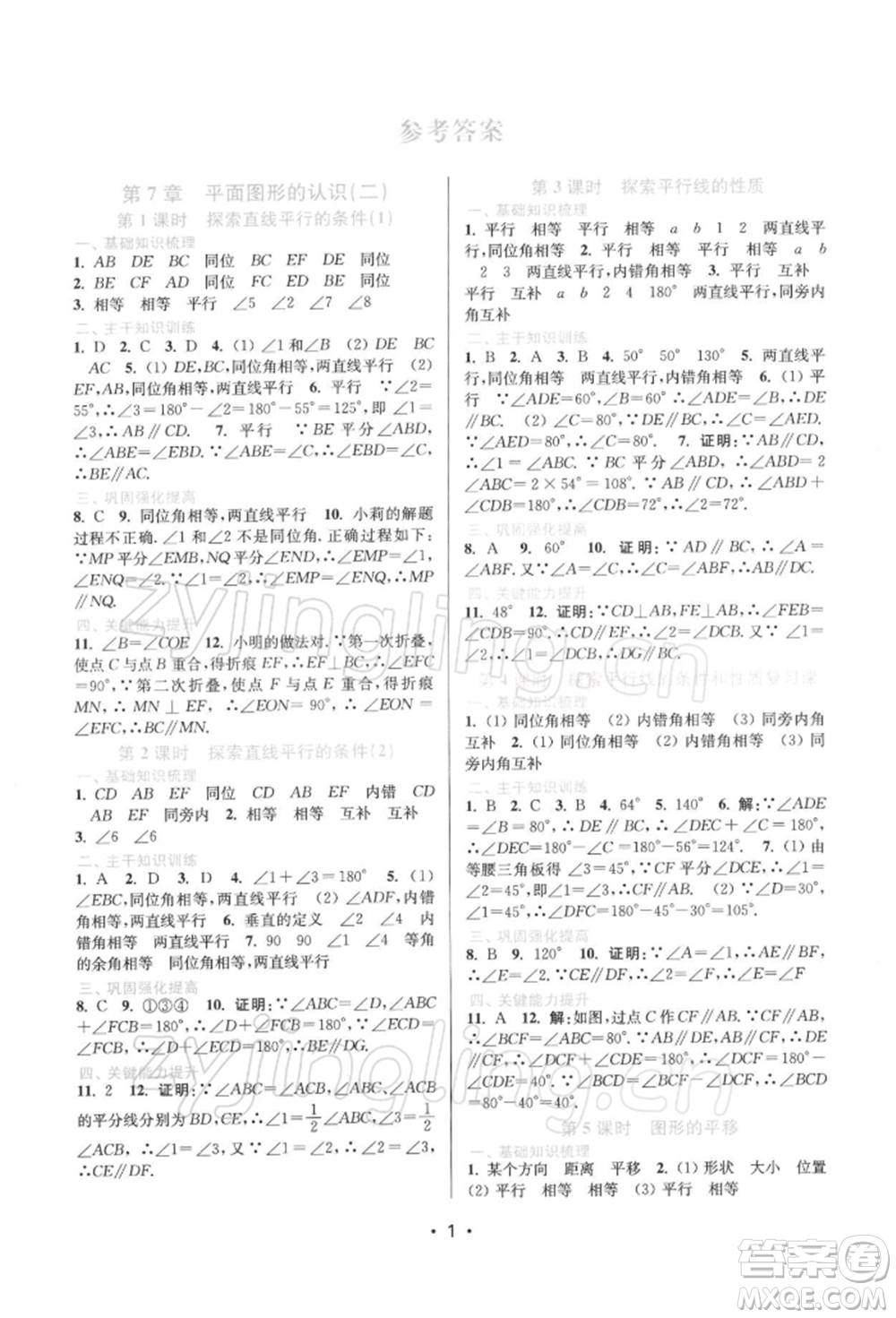 江蘇鳳凰美術(shù)出版社2022創(chuàng)新課時(shí)作業(yè)本七年級數(shù)學(xué)下冊蘇科版蘇州專版參考答案