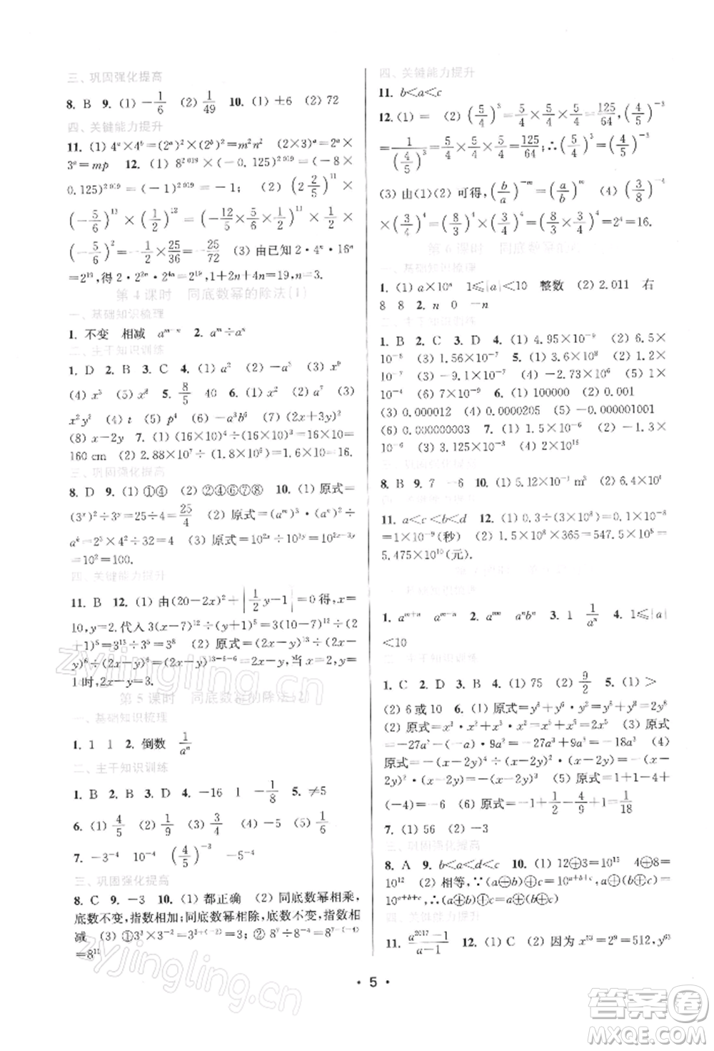 江蘇鳳凰美術(shù)出版社2022創(chuàng)新課時(shí)作業(yè)本七年級數(shù)學(xué)下冊蘇科版蘇州專版參考答案