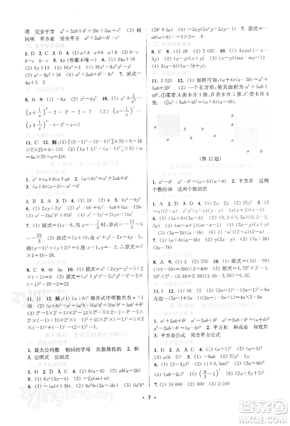 江蘇鳳凰美術(shù)出版社2022創(chuàng)新課時(shí)作業(yè)本七年級數(shù)學(xué)下冊蘇科版蘇州專版參考答案