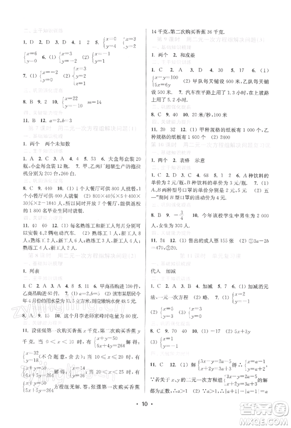 江蘇鳳凰美術(shù)出版社2022創(chuàng)新課時(shí)作業(yè)本七年級數(shù)學(xué)下冊蘇科版蘇州專版參考答案